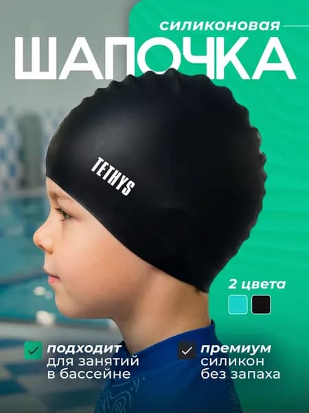 TETHYS Шапочка для плавания, размер: 46-52