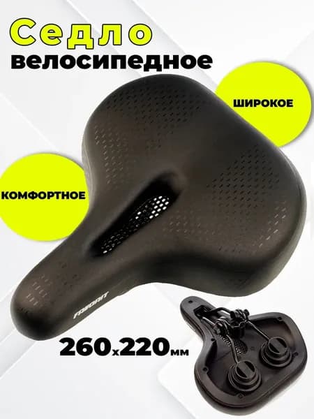 Седло для велосипеда широкое AZ-9225MF