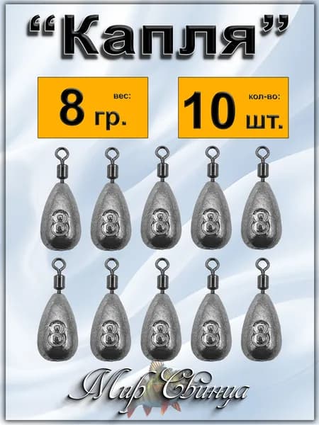 Груз "Капля" 8 гр. (в уп. 10 шт.) набор грузил, джиг риг, оливка, на отводной, Мир Свинца