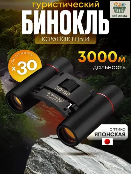 Бинокль 30Х60 профессиональный, туристический для охоты и рыбалки