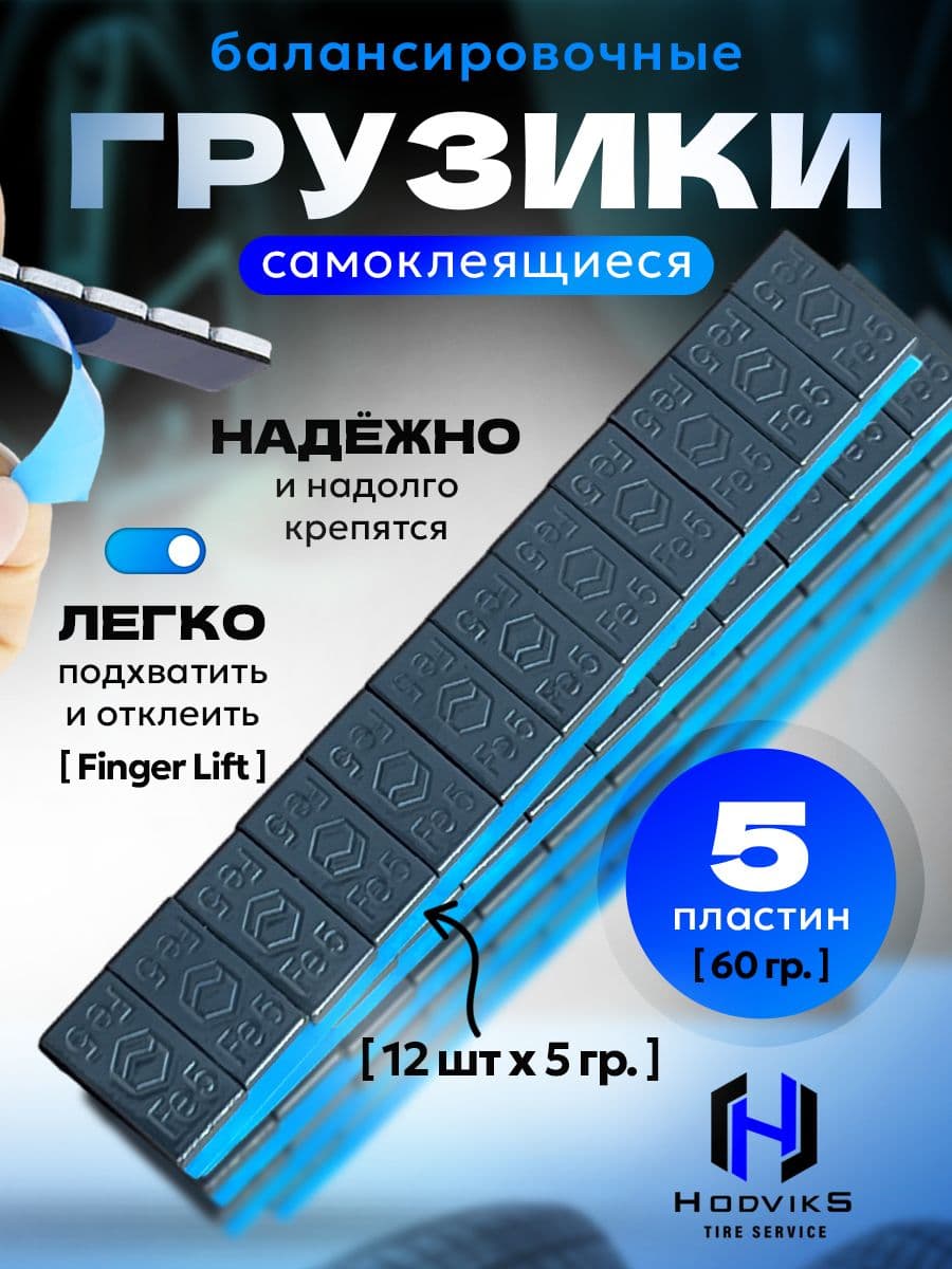Hovian Грузики балансировочные самоклеящиеся графит 5шт, НСК
