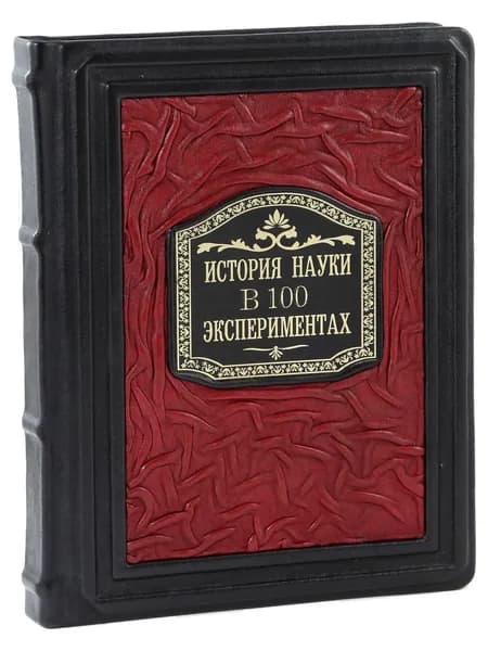 История науки в 100 экспериментах (В кожаном переплете)