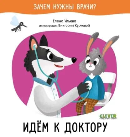 Идём к доктору | Ульева Елена Александровна | Электронная книга