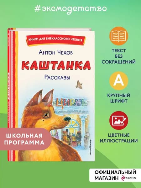 Каштанка. Мальчики и другие рассказы. Внеклассное чтение | Чехов Антон Павлович