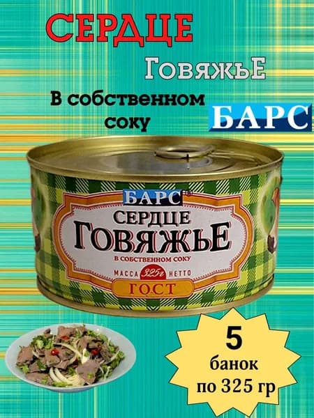 Мясные консервы Барс- Сердце говяжье в собственном соку, 5 банок по 325 г