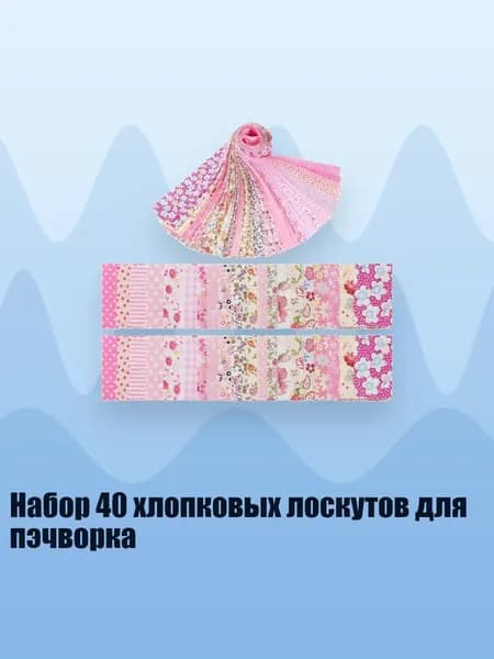 Набор 40 хлопковых лоскутов для пэчворка, Розовый