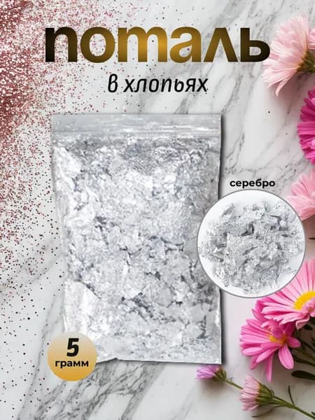 Поталь в хлопьях серебро 5 г
