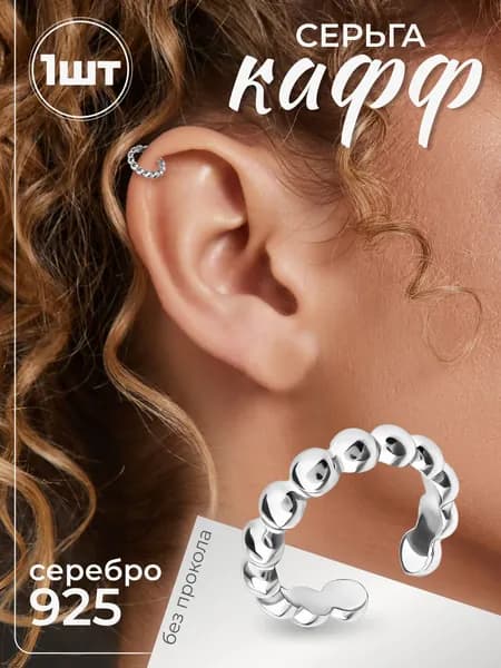 Ювелирная серьга-кафф серебро 925 без прокола