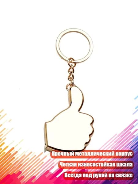 Стальная рулетка на брелоке 1м/1,5м, Золото - 1 метр