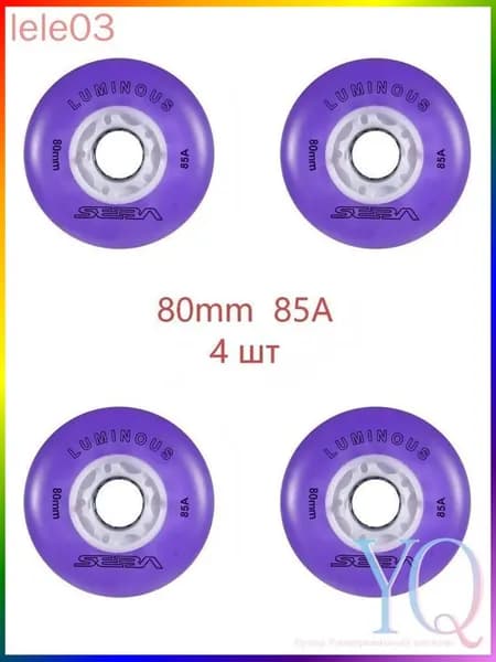 Колеса для роликов светящиеся Seba Luminous 80mm/85A 4шт