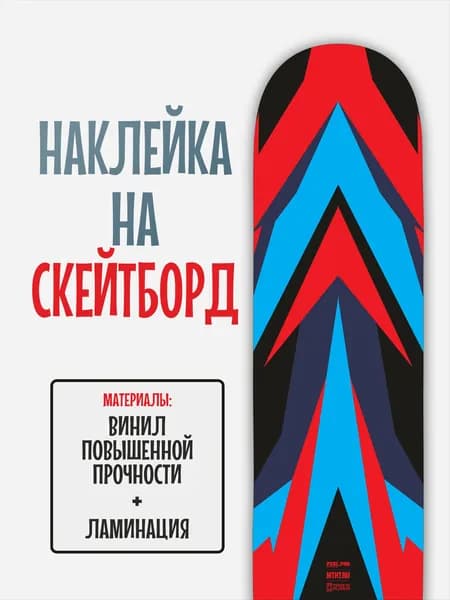 Наклейка на скейтборд 25x90см с ламинацией