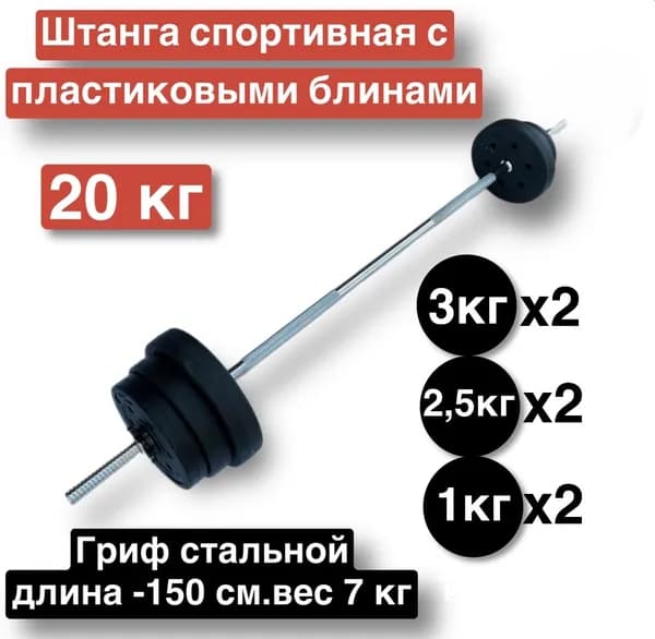 Штанга спортивная прямая 20 кг,150 см,разборная,гриф с блинами
