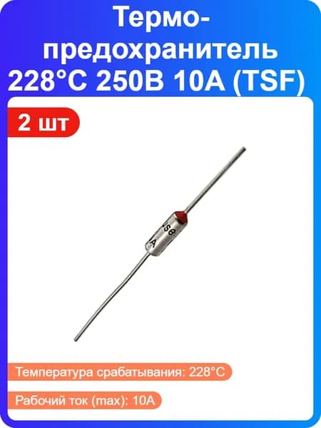 2 шт - Термопредохранитель 228 C 250В 10A (TSF) (186655)
