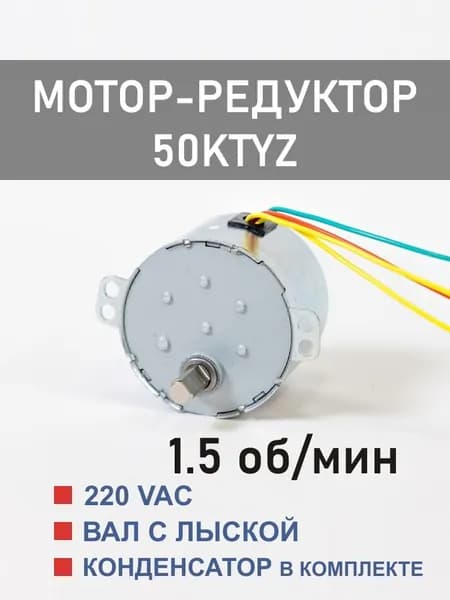 50KTYZ-1.5 D мотор-редуктор 6 Вт 1.5 об*мин 220 В, вал с лыской
