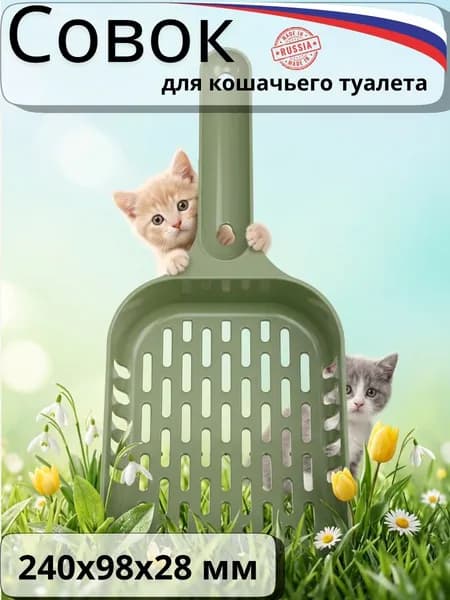 Большой Совок лопатка для кошачьего туалета оливковый