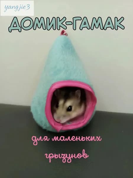 Домик подвесной для хомяка / мыши.
