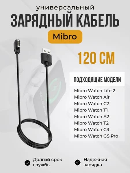 Зарядный кабель для Mibro Watch, черный, длина 1.2 метра