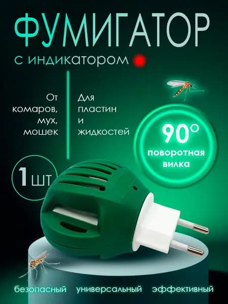 Электрофумигатор с индикатором от комаров 1 шт
