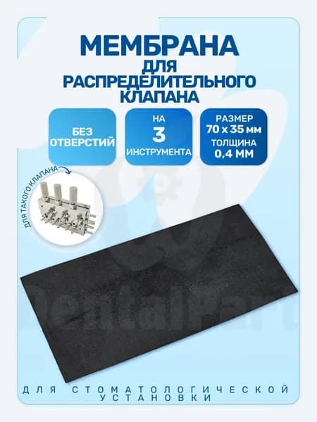 Мембрана на 3 инструмента без отверстий