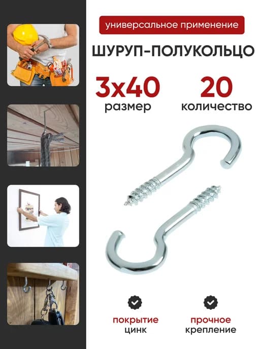 Шуруп-полукольцо 3х40 (20шт)