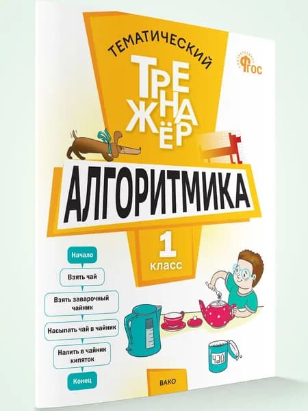 Алгоритмика 1 класс | Анеликова Людмила Александровна