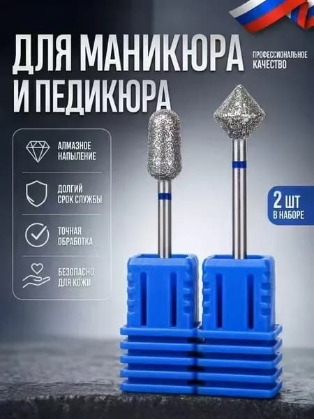 Профессиональные алмазные насадки для аппаратного маникюра 2 штуки, точная безопасная обработка кутикулы, долгий срок службы, отдельные пластиковые кейсы