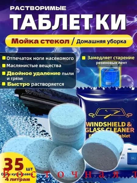 35 шт Таблетки для омывателя лобового стекла, омывайка для авто летняя, стеклоочиститель для автомобиля, концентрат