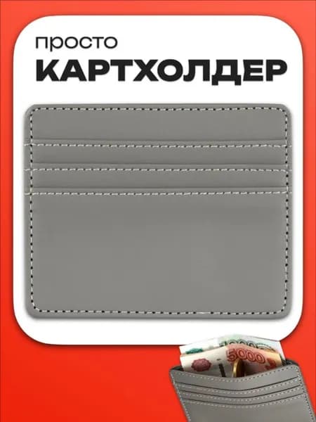 Картхолдер
