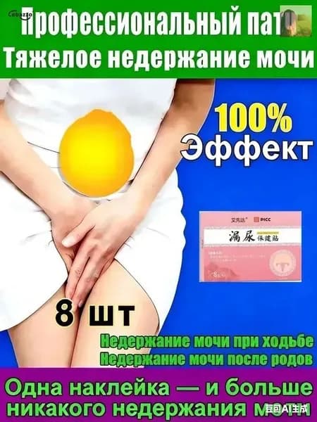 Применяется при недержании мочи, у женщин, как противовоспалительное, антибактериальное и мочегонное средствоУстраните утечку мочи, вызванную различными проблемами6 шт.