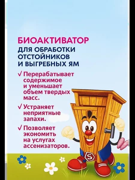 Биоактиватор для септиков и дачных туалетов Уборная Сила