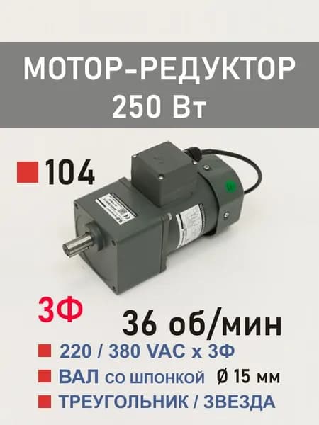 100YS250WGY38H 100GF36H трёхфазный мотор-редуктор 250 Вт 36 об*мин 220, 380 В переменного тока