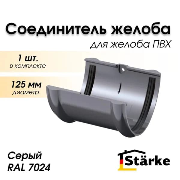 Соединитель желоба ПВХ 125 мм серый STARKE, 1 штука