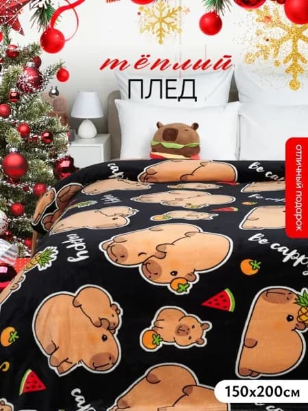 Плед плюшевый , Фланель, 150 см х 75 см