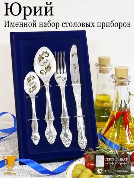 Именной набор столовых приборов Юрий