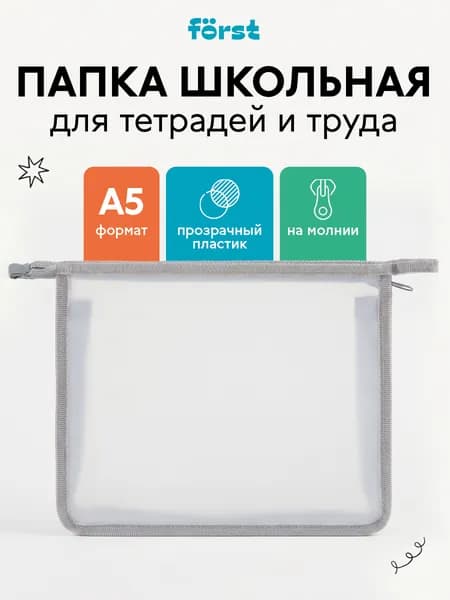 Forst Папка для тетрадей A5, 1 шт.