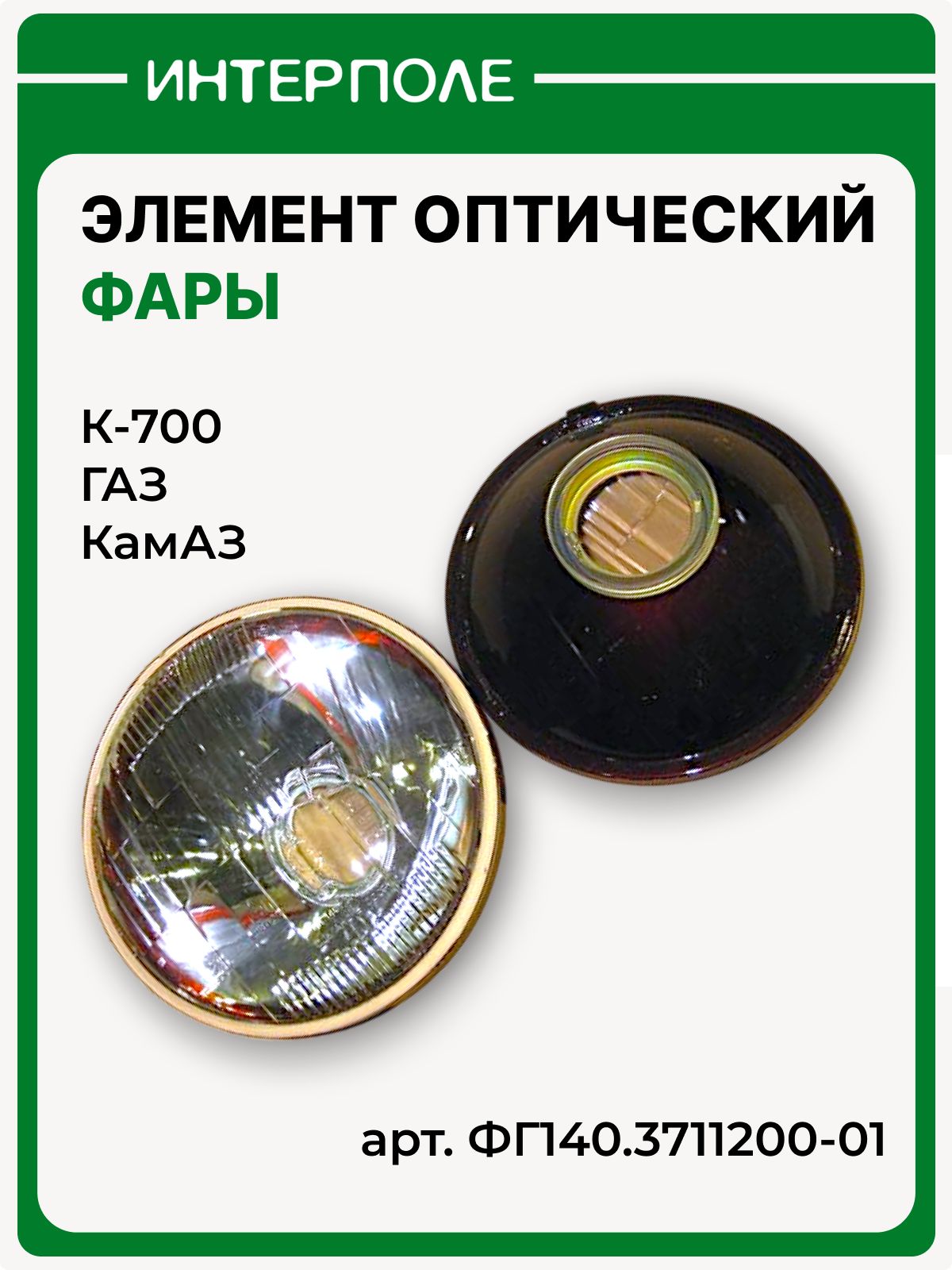 Элемент оптический фары для К-700, ГАЗ, КАМАЗ, артикул ФГ140.3711200-01