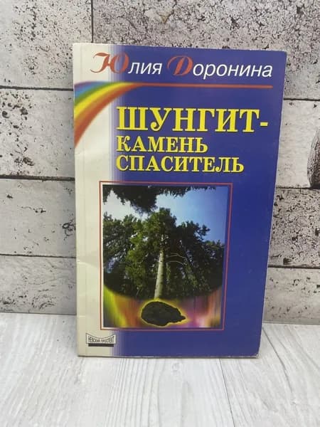 Доронина Ю. Шунгит - камень-спаситель. Невский проспект 2002 | Доронина Юлия Алексеевна