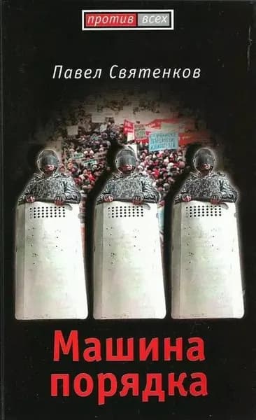 Машина порядка | Святенков Павел Вячеславович | Электронная книга
