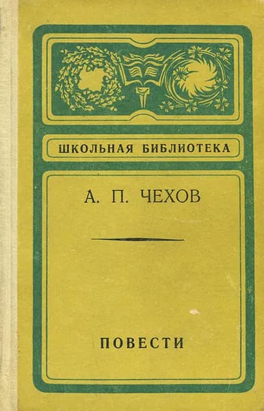 А. П. Чехов. Повести | Чехов Антон Павлович