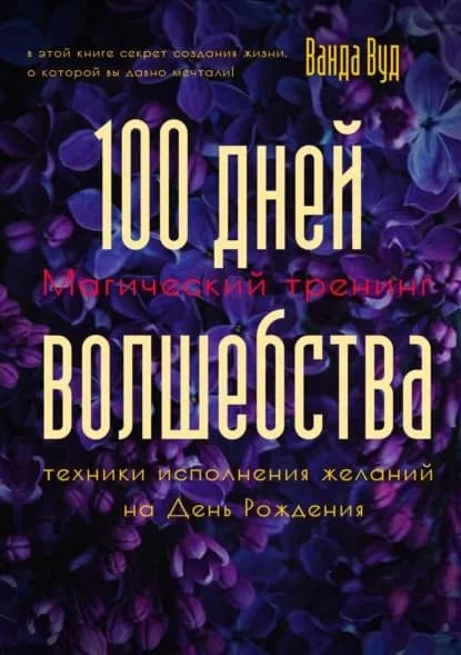 Магический тренинг. 100 дней волшебства. Техники исполнения желаний на День Рождения | Вуд Ванда | Электронная книга