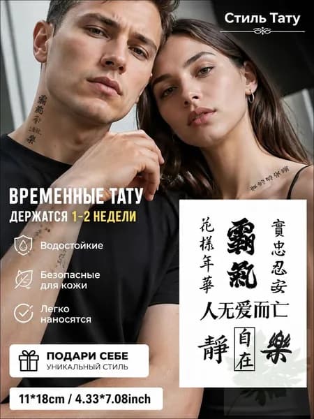 Долговременная Татуировка, Временные тату "Китайские вдохновляющие слова"