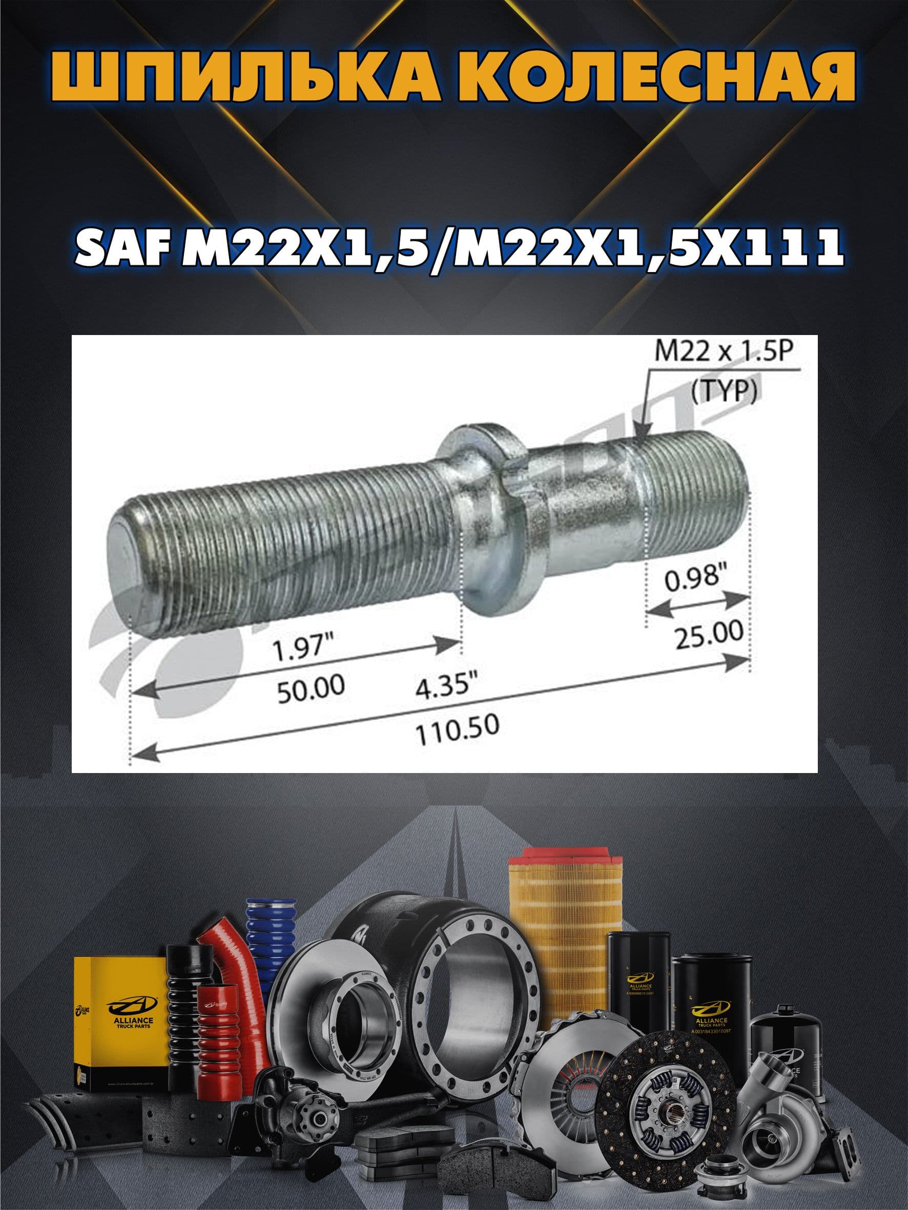 Шпилька колесная SAF М22х1,5/М22х1,5х111