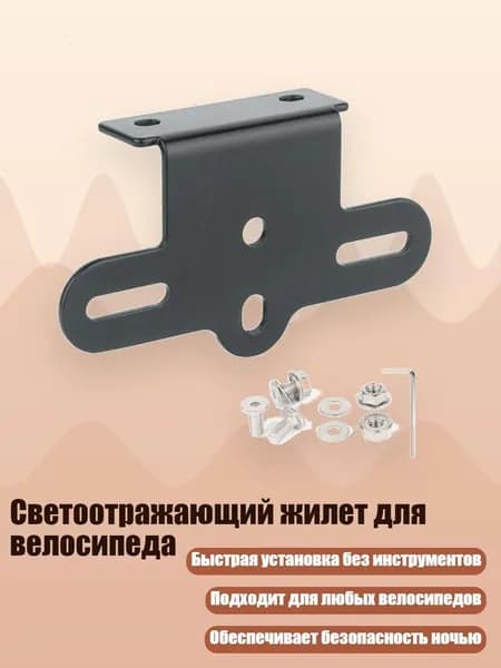 Светоотражающий жилет для велосипеда, - 1 Г-образный монтаж