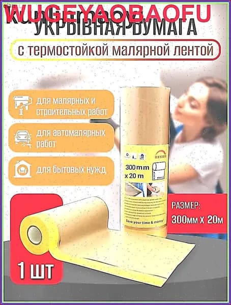 Бумага укрывная с малярной деликатной желтой лентой PREMIUM (300мм*20м)