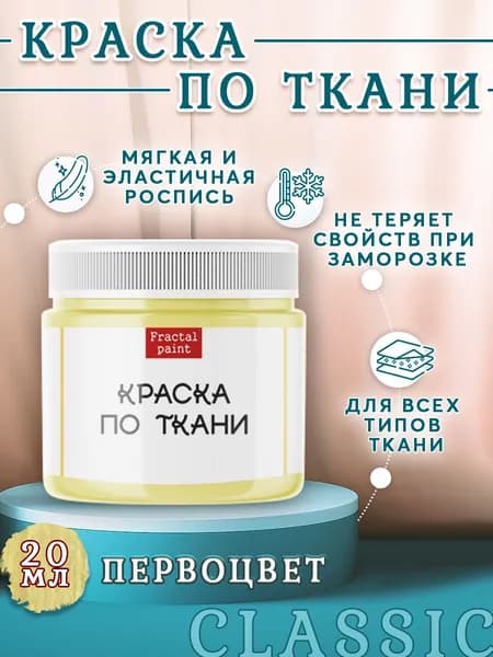 Краска по ткани и обуви, одежды акриловая "Первоцвет" (20 мл)