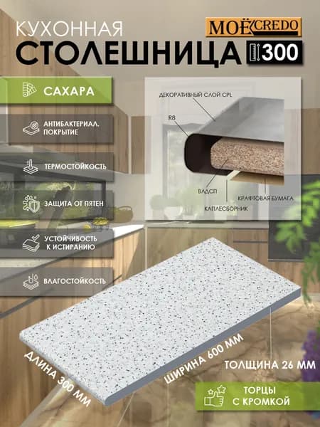 Моё Credo Столешница,ВЛДСП,600х300х26мм