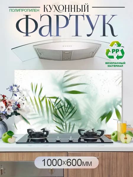 Кухонный фартук на стену 1000х600мм защитный экран