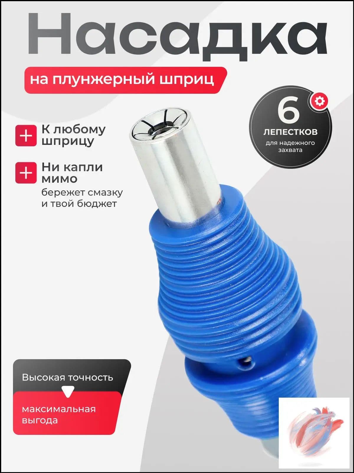 Насадка на плунжерный шприц / не пропускающий наконечник для шприца смазки