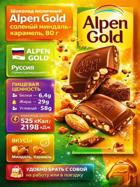 Шоколад молочный Alpen Gold соленый миндаль-карамель, 80г