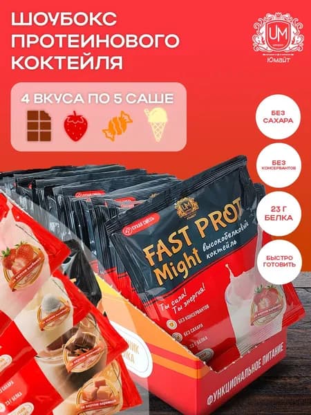 Протеиновый коктейль "Fast Prot Might" (4 вкуса по 5 саше)